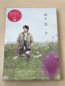 おと・な・り　通常版／岡田准一　麻生久美子【未開封品／DVD】