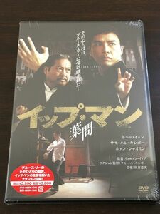 イップ・マン 葉問／ドニー・イェン　サモ・ハン・キンポー 他【未開封品/DVD】