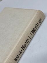 【初版】井伏鱒二自選全集／全１２巻＋補巻１／奥村土牛・挿画 ／新潮社【月報揃】_画像7