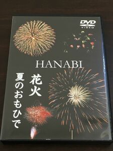 花火 夏のおもひで 　HANABI／2003年 茅ヶ崎花火大会　【DVD】