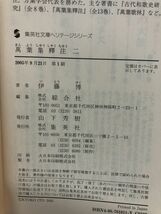 【全巻初版】萬葉集 釋注／伊藤博／集英社文庫ヘリテージシリーズ／6巻セット【欠品：7巻〜10巻】_画像4