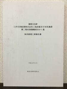 重要文化財　三井石炭鉱業株式会社三池炭鉱旧万田坑施設　第二堅坑巻揚機室ほか１基　保存修理工事報告書　平成22年