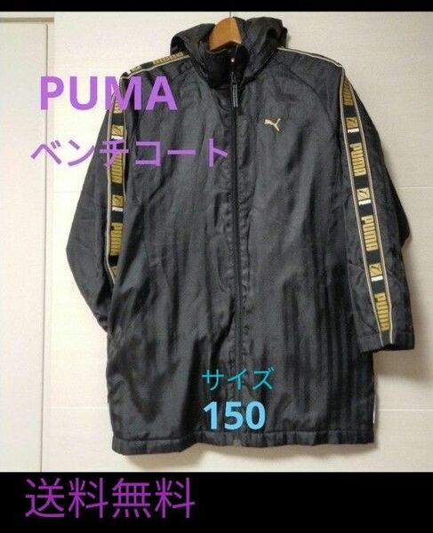 PUMA　プーマ　ナイロン中綿ベンチコート　サイズ150 中綿アウター　防寒　ジャージ　中綿ハーフコート　フード付き ジャケット