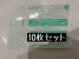 AKB48 62ndシングル アイドルなんかじゃなかったら シリアルナンバー券10枚セット 検）本田仁美 大西桃香 小田えりな 岡部麟 村山彩希