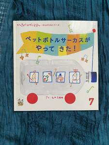 【絵本】ペットボトルサーカスがやってきた！ LaZOO【かんきょうかがくえほん】