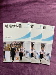 【2024年】職場の教養　２月号　未使用 ３冊セット【非売品】