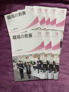 【2023年】職場の教養　１２月号　未使用 ８冊セット【非売品】