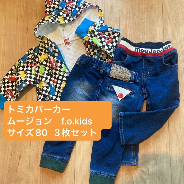 単品販売大歓迎トミカ80パーカー&f.o.kids80デニムパンツ　セット総柄 フルジップパーカー ロゴ　男の子　エフオーキッズ 