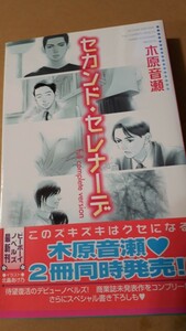 ★セカンド・セレナーデ★　　木原音瀬／北畠あけ乃　 　　ビーボーイノベルズ