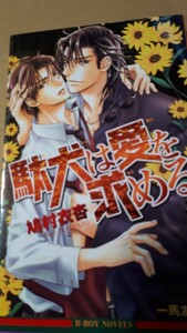 ★駄犬は愛を求める★　　 　鳩村衣杏／一馬友巳　 　　　ビーボーイノベルズ
