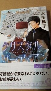 ★クリスタル　ガーディアン★　　　 　　水壬楓子／土屋むう　 　　リンクスロマンス