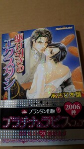 ☆駆け引きのエクスタシー☆　　あさひ木葉／実相寺紫子　　　プラチナ文庫