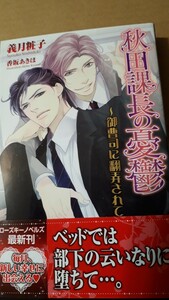 ★秋田課長の憂鬱～御曹司に翻弄されて～★　　　 　義月粧子／香坂あきほ　 　　ローズキーノベルズ