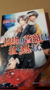 ★灼熱の薔薇で紅く燃えて★　　　　 愁堂れな／陸裕千景子　 　　　ビーボーイノベルズ