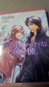 ☆アウトレットな彼と彼☆　　松前侑里／山田睦月　　　　ディアプラス文庫