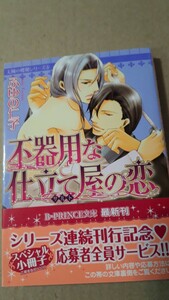 ☆不器用な仕立て屋の恋　太陽の楼閣シリーズ⑤☆　　ふゆの仁子／楠木潤　　　　　ＢーＰＲＩＮＣＥ文庫