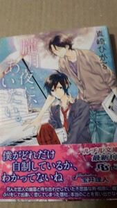 ☆朧月夜に、あいたい☆　　真崎ひかる／宝井理人　　　ルチル文庫