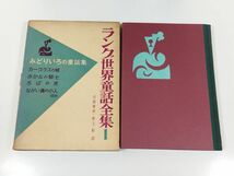 366/ラング 世界童話全集 全12巻＋別巻1巻 計13巻セット/川端康成ほか/創元社/昭和33-34年 全巻初版 函入_画像6