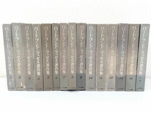 366/バートランド・ラッセル著作集 全14巻＋別巻 計15冊セット/みすず書房/昭和34-35年 全巻初刷