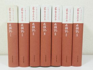 366/【中文】掌古王府本 石頭記 全7巻セット/人民文学出版社/2010年/影印本