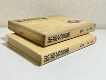 315-C21/釈迦名言集/世界名言集2/友松圓諦/ポプラ社/昭和41年 函入_画像3