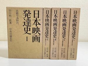 323/日本映画発達史 全5巻セット/田中純一郎/中央公論社/昭和55年 函入