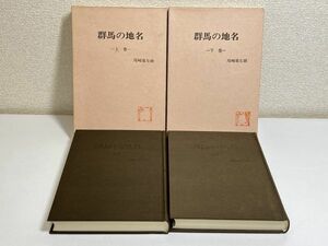 321-C27/群馬の地名　上下巻セット　尾崎喜左雄　上毛新聞社　昭和51年　函入