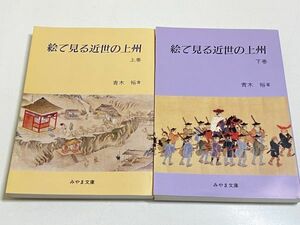 321-C27/絵で見る近世の上州 上下巻セット　青木裕　みやま文庫(137・139)　平成7年　群馬県