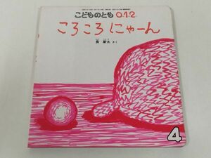 370-C26/ころころにゃーん/こどものとも012/長新太/福音館書店/2006年