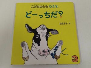 370-C26/どーっちだ？/こどものとも012/植垣歩子/福音館書店/2007年