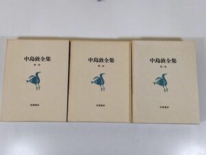 370-C28/中島敦全集 全3巻セット/筑摩書房/昭和51年 函入 月報付