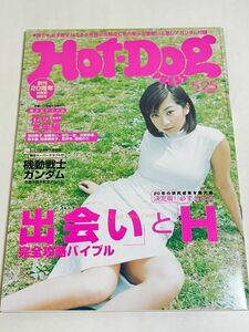 287-D13/Hot・Dog PRESS ホットドッグプレス 1999.5.25号/表紙 優香/出会いとH完全攻略/とじ込み付録機動戦士ガンダムペーパークラフト付