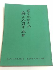 269-D2/戦争体験手記 私の八月十五日/同編集委員会/邑楽町長柄公民館/1988年/群馬県/第二次世界大戦 終戦 空襲 防空壕 満州