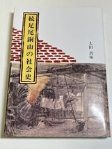 315-C22/続 足尾銅山の社会史/太田貞祐/ユーコン企画/1993年_画像1