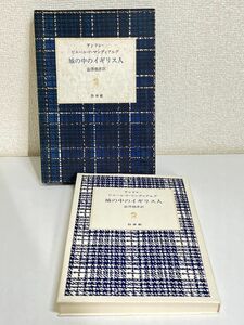 299-C11/城の中のイギリス人/アンドレ・ピエール・ド・マンディアルグ/澁澤龍彦訳/白水社/1982年 函入