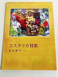 305-C18/コスタリカ賛歌/児玉房子(ガラス絵作家)/2011年 初版