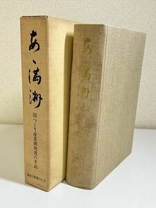 339-D17/【非売品】あゝ満州 国つくり産業開発者の手記/満州回顧集刊行会/昭和40年 函入