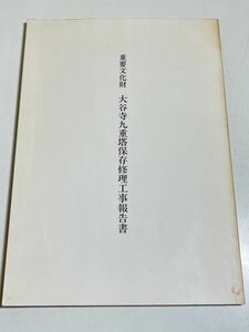 339-D14/重要文化財 大谷寺九重塔保存修理工事報告書/文化財建造物保存技術協会/平成3年/福井県