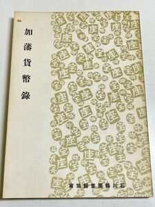 315-C22/加藩貨幣録/石川県図書館協会/昭和45年(昭和8年発行の復刻版)