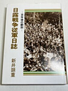 325-C31/日露戦争従軍日誌 百年後の翻刻/新井顕重/平成20年