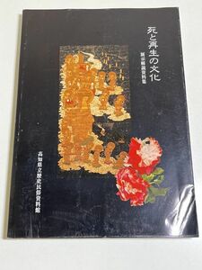 339-D11/死と再生の文化 展示解説資料集/高知県立歴史民俗資料館/平成7年