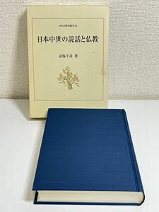 292-C36/日本中世の説話と仏教/日本史研究叢刊11/追塩千尋/和泉書院/1999年 初版 函入