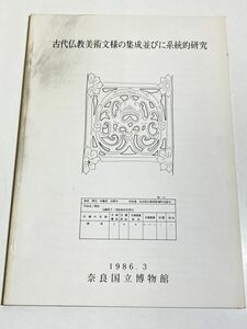 339-D11/古代仏教美術文様の集成並びに系統的研究/奈良国立博物館/1986年