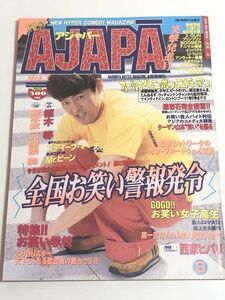 282-D11/アジャパー AJAPA 1997.8月号 Vol.1/オールナイトニッポンとコメディアン/猿岩石完全密着 植木等 萩本欽一 関根勤 Mr.ビーン