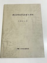 324-D8/【非売品】那須国造韋提碑文釈解/田熊信之/中国日本史文研究会/昭和53年_画像1