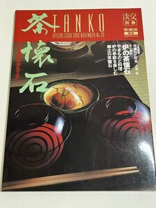 324-D8/茶懐石 炉の季節のおもてなし/淡交別冊 愛蔵版/平成8年/炉の茶懐石 やきものと料理 炉の季節を楽しむ