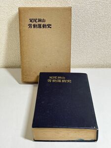 315-C20/【非売品】足尾銅山労働運動史/足尾銅山労働組合/1958年 函入