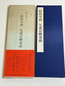 324-D11/松田雪柯 九成宮醴泉銘/臨学名品大系2/西東書房/昭和62年 初刷 函入 帯付 折本 別冊解題付