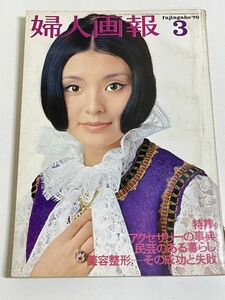 288-D14/婦人画報 1970.3月号/特集 アクセサリーの事典 民芸のある暮らし 美容整形その成功と失敗