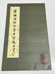 310-D4/【中文】唐 欧陽詢行書千字文/1979年